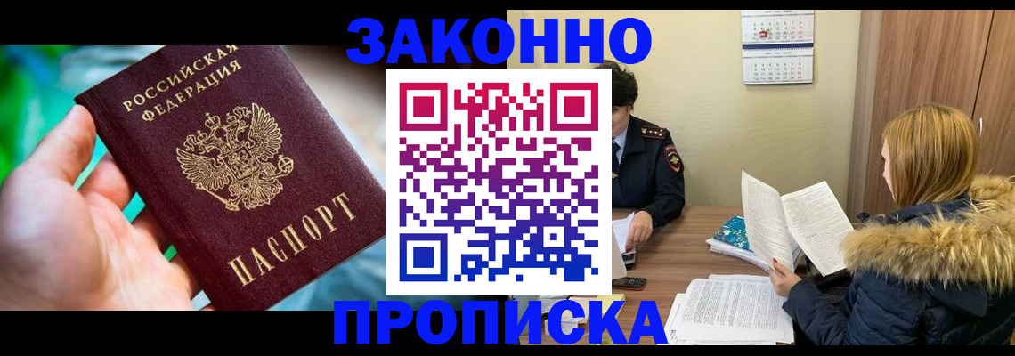 прописка 2025 в Дивногорске