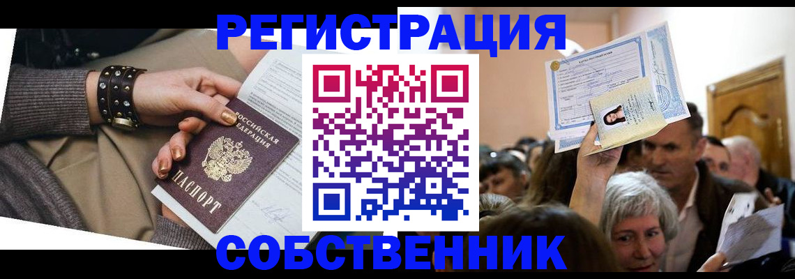временная регистрация в квартире в Дивногорске