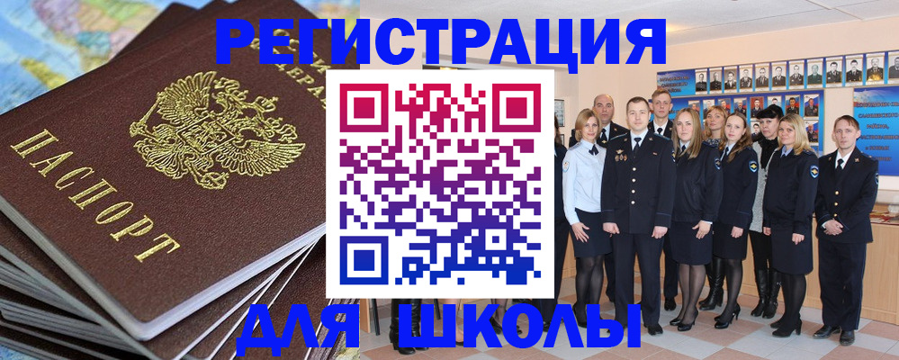 прописка для школы в Дивногорске