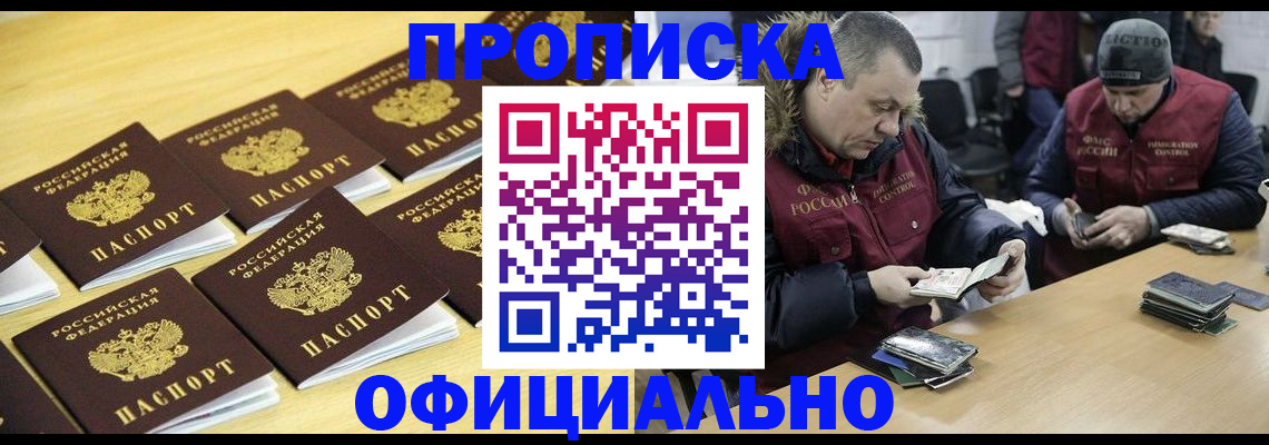 прописка 2025 в Дивногорске