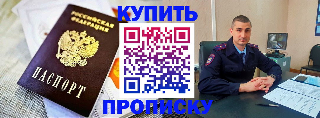 купить прописку в Дивногорске
